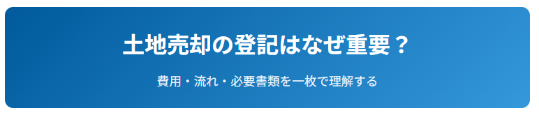土地売却の登記はなぜ重要？
