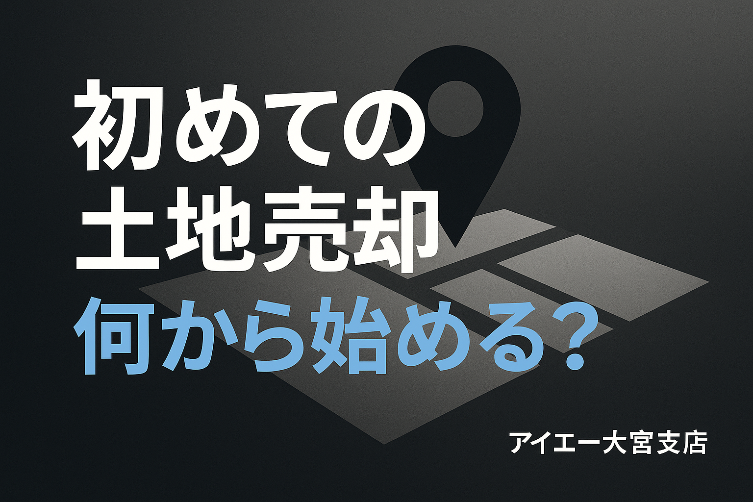 初めての土地売却、何から始める？