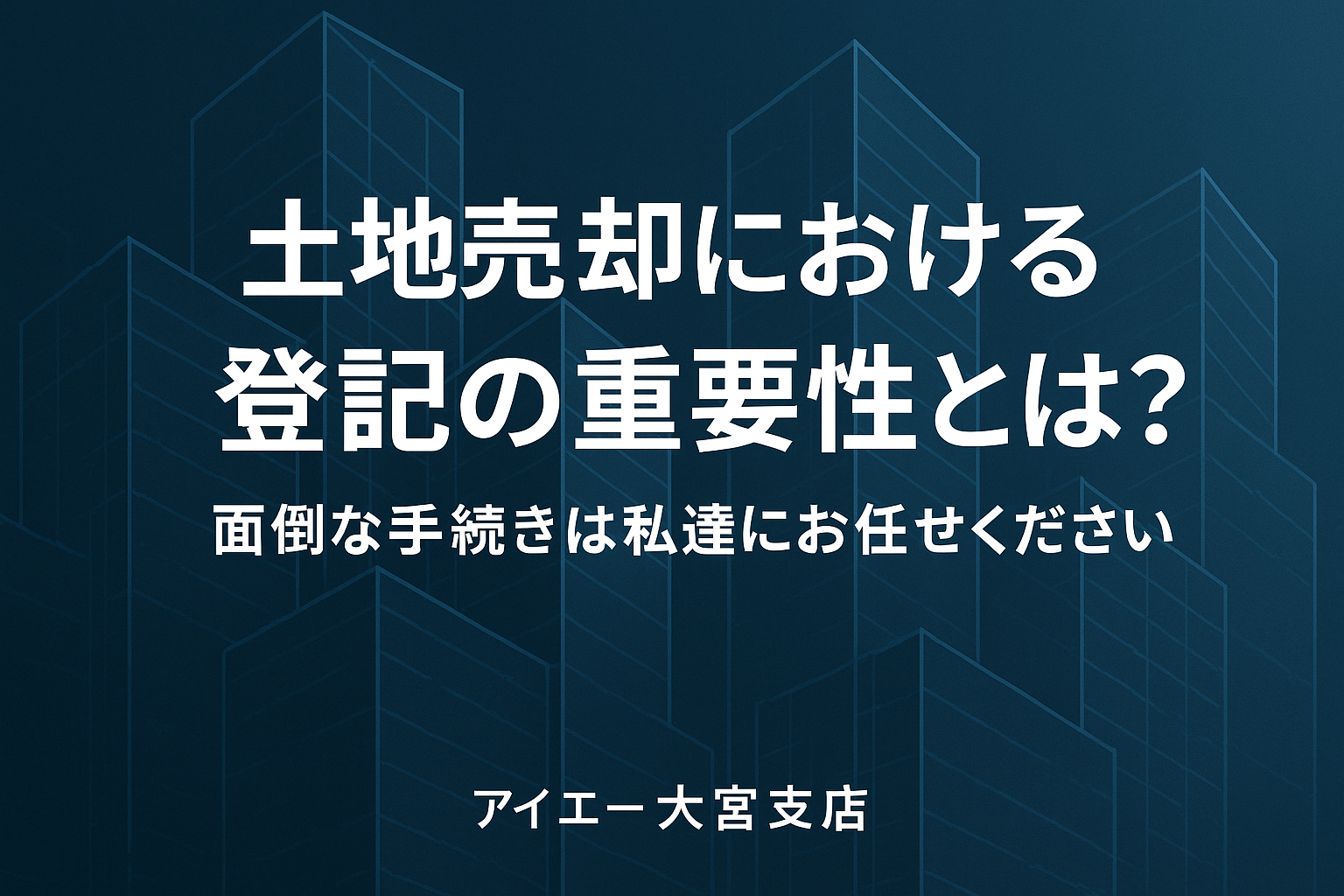土地売却の登記はなぜ重要？