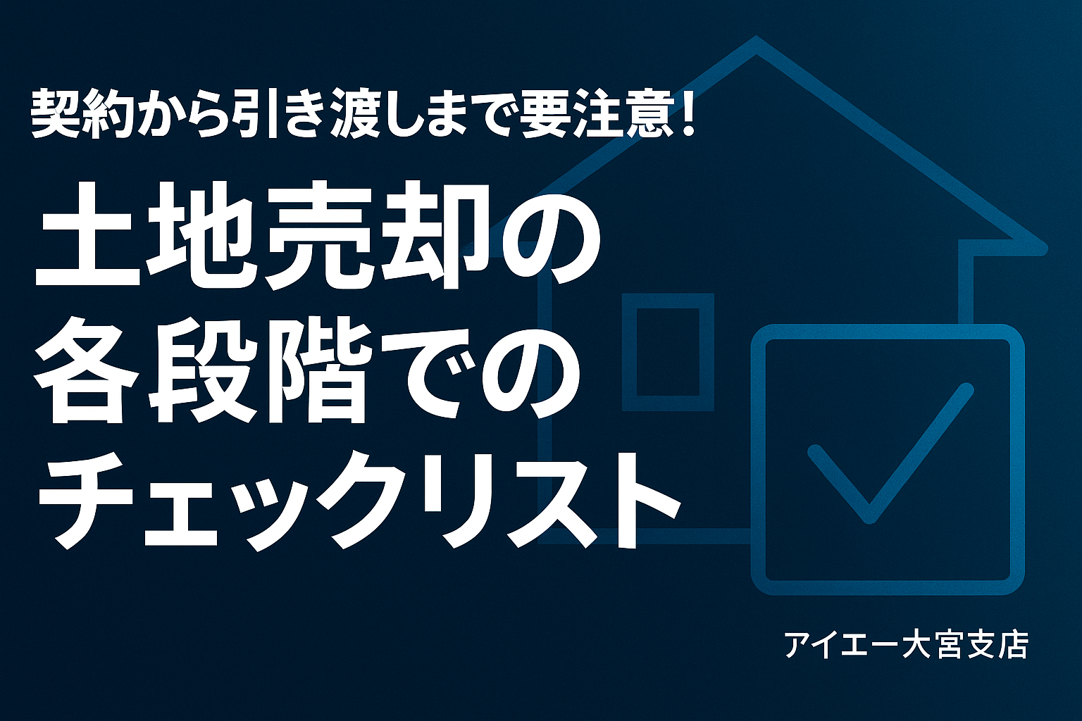 知らないと損！土地売却の契約〜引き渡しをスムーズに進める為の重要チェックポイントと注意点