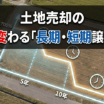 所有期間5年が分かれ目！土地売却の税率が変わる「長期・短期譲渡所得」の知識