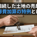 相続した土地の売却、税金で損しないための「取得費加算の特例」とは？