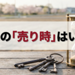 土地の「売り時」はいつ？最新の市場動向と価格推移からプロが予測