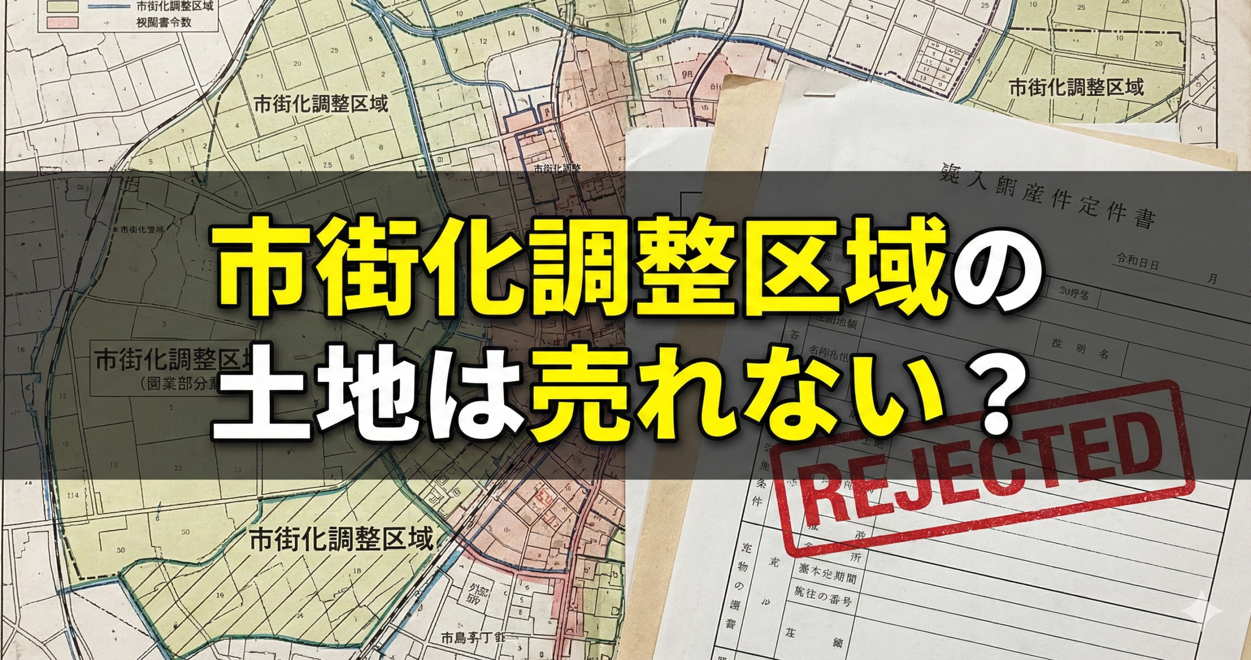 【2026年最新】市街化調整区域の土地は売れない？プロが教える驚きの売却術と買取の秘訣