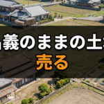 親名義のままの土地を売る｜未登記・数次相続の進め方