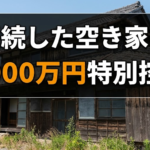 相続した空き家の3,000万円特別控除を完全解説|さいたま市の実家を賢く売却するポイント