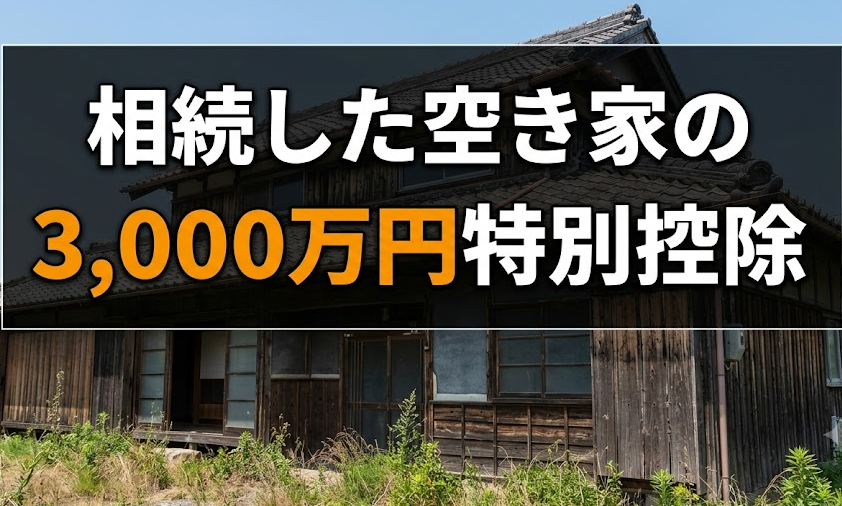 相続した空き家の3,000万円特別控除を完全解説｜さいたま市の実家を賢く売却するポイント