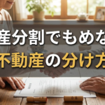 遺産分割でもめない不動産の分け方|換価・代償・現物分割