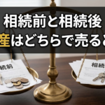 相続前と相続後、不動産はどちらで売ると得?判断フロー