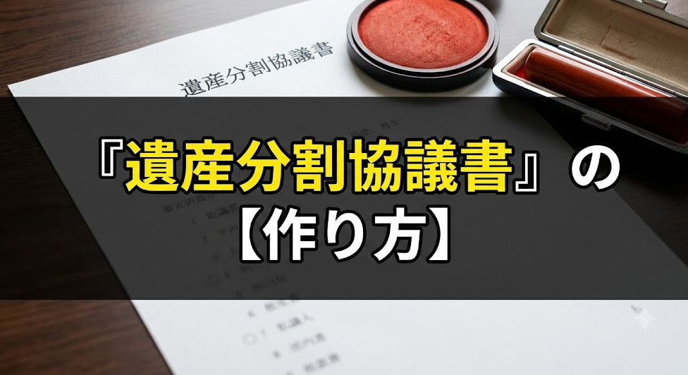 遺産分割協議書の作り方｜不動産の記載方法・地番の注意点と必要書類をさいたま市のプロが解説