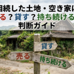 相続した土地・空き家は売る？貸す？持ち続ける？判断ガイド