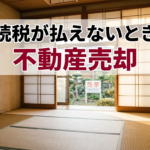 相続税が払えないときの不動産売却｜延納・物納より売却が現実的な理由