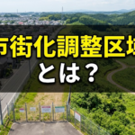 市街化調整区域とは？市街化区域との違い・建て替え条件をさいたま市のプロがわかりやすく解説